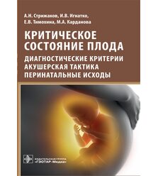 Критическое состояние плода : диагностические критерии, акушерская тактика, перинатал..