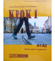 КРОК 1. Українська мова як іноземна (рівень А1-А2). Книга для студента