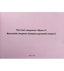 Тестові завдання "Крок-1" Анатомія людини (опорно-руховий апарат)