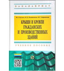 Крыши и кровли гражданских и производственных зданий
