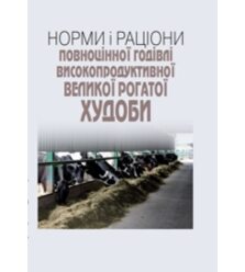Норми і раціони повноцінної годівлі високопродуктивної великої рогатої худоби
