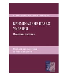 Кримінальне право України. Особлива частина. Посібник для підготовки до заліків та іс..