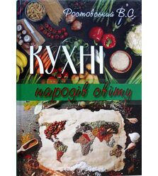 Кухні народів світу