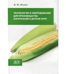 Технология и оборудование для производства кукурузной и других круп