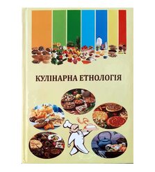 Кулінарна етнологія