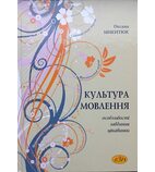 Культура мовлення: особливості, завдання, цікавинки