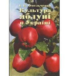 Культура яблуні в Україні