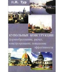 Купольные конструкции: формообразование, расчет, конструирование, повышение эффективн..