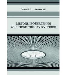 Методы возведения железобетонных куполов