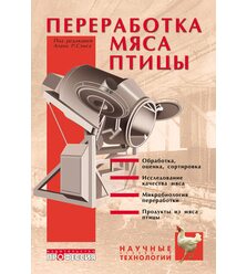 Переработка мяса птицы