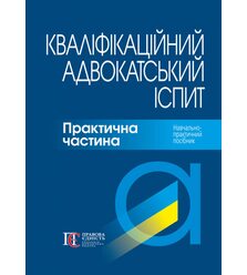 Кваліфікаційний адвокатський іспит: Практична частина