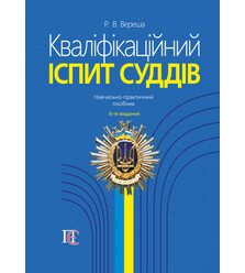 Кваліфікаційний іспит суддів