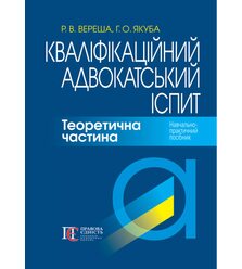 Кваліфікаційний адвокатський іспит