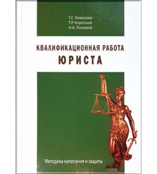 Квалификационная работа юриста: методика написания и защиты