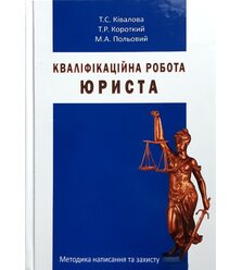Кваліфікаційна робота юриста