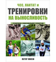 ЧСС, лактат и тренировки на выносливость