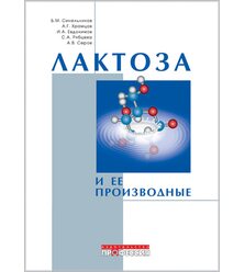 Лактоза и ее производные