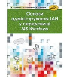 Основи адміністрування LAN у середовищі MS Windows