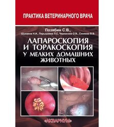 Лапароскопия и торакоскопия у мелких домашних животных