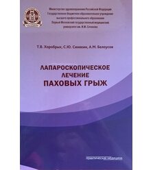 Лапароскопическое лечение паховых грыж