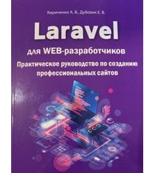 Laravel для  web-разработчиков. Практическое руководство по созданию профессиональных..