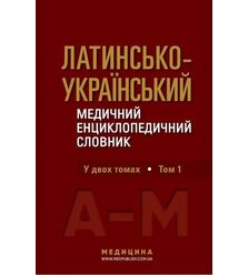 Латинсько-український медичний енциклопедичний словник. Том 1: А—М