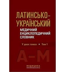 Латинсько-український медичний енциклопедичний словник. Том 1: А—М