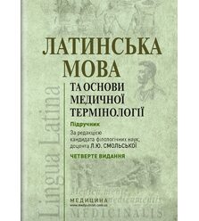 Латинська мова та основи медичної термінології