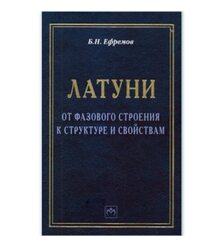 Латуни: от фазового строения к структуре и свойствам