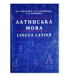 Латинська мова (lingua latina)