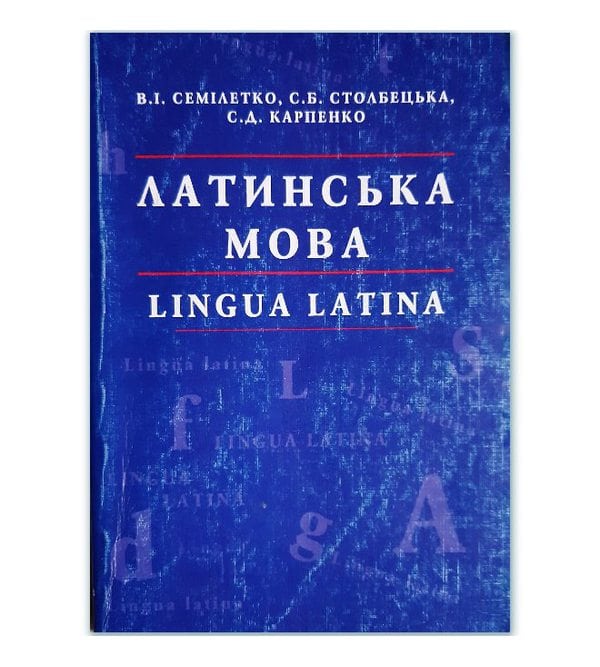 Латинська мова (lingua latina)