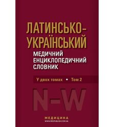 Латинсько-український медичний енциклопедичний словник. Том 1: А—М