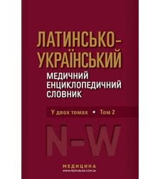 Латинсько-український медичний енциклопедичний словник. Том 2: N—W