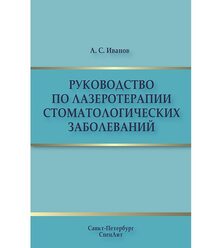 Руководство по лазеротерапии стоматологических заболеваний