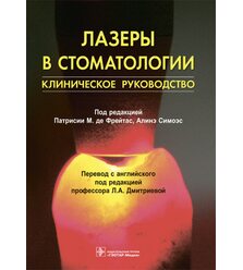 Лазеры в стоматологии: клиническое руководство