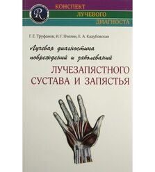 Лучевая диагностика повреждений и заболеваний лучезапястного сустава и запястья. (Кон..