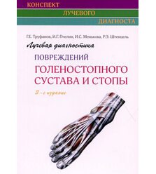 Лучевая диагностика повреждений голеностопного сустава и стопы . (Конспект лучевого д..