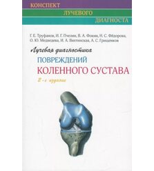 Лучевая диагностика повреждений коленного сустава. (Конспект лучевого диагноста)