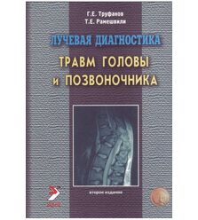 Лучевая диагностика травм головы и позвоночника. Руководство для врачей