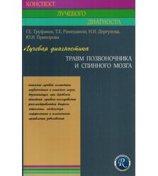 Лучевая диагностика травм позвоночника и спинного мозга