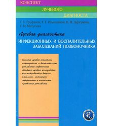 Лучевая диагностика инфекционных и воспалительных заболеваний позвоночника