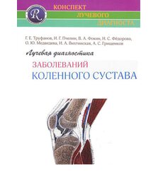 Лучевая диагностика заболеваний коленного сустава. (Конспект лучевого диагноста)