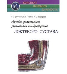 Лучевая диагностика заболеваний и повреждений локтевого сустава (Конспект лучевого ди..