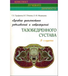 Лучевая диагностика заболеваний и повреждений тазобедренного сустава (Конспект лучево..