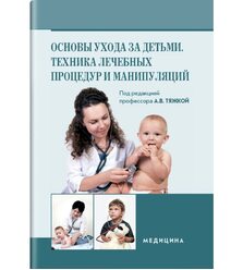 Основы ухода за детьми. Техника лечебных процедур и манипуляций