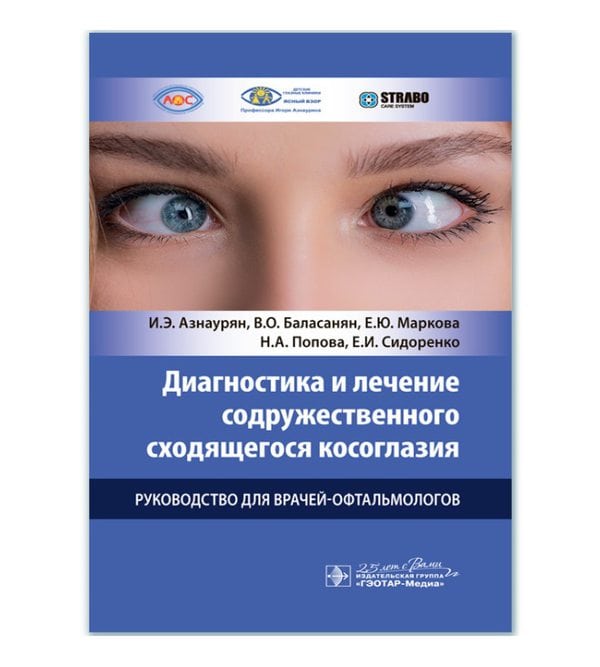Диагностика и лечение содружественного сходящегося косоглазия : руководство для врачей-офтальмологов 