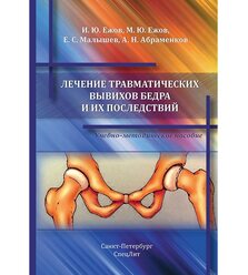 Лечение травматических вывихов бедра и их последствий