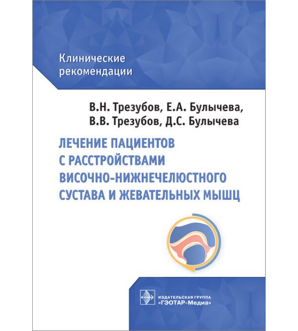 Лечение пациентов с расстройствами височно-нижнечелюстного сустава и жевательных мышц : клинические рекомендации 