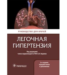 Легочная гипертензия : руководство для врачей