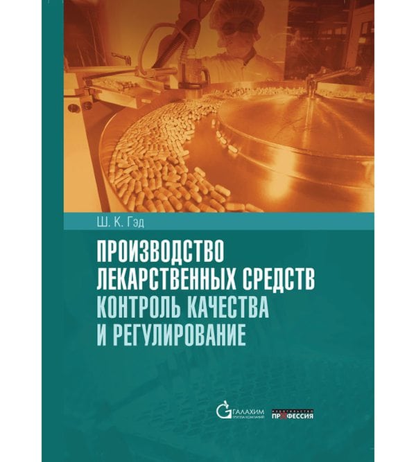 Производство лекарственных средств. Контроль качества и регулирование. Справочник